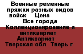 Военные ременные пряжки разных видов войск. › Цена ­ 3 000 - Все города Коллекционирование и антиквариат » Антиквариат   . Тверская обл.,Тверь г.